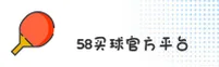 58买球官网